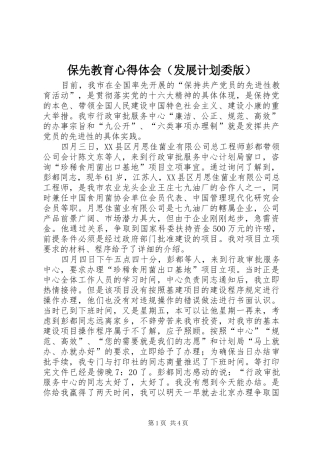 保先教育心得体会（发展计划委版）