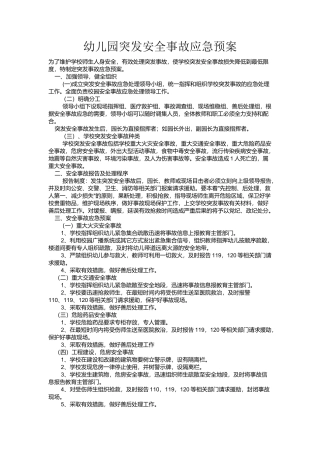 幼儿园突发安全事故应急预案
