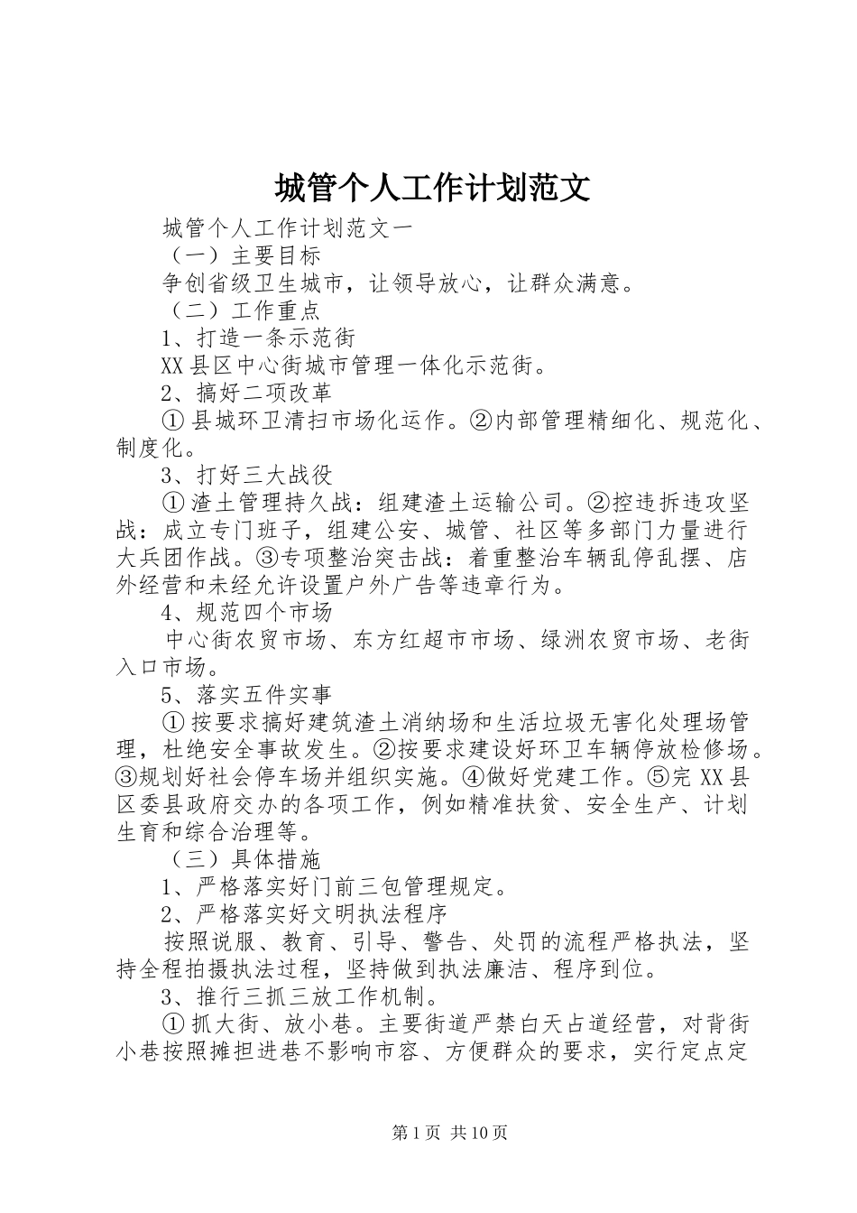 城管个人工作计划范文_第1页