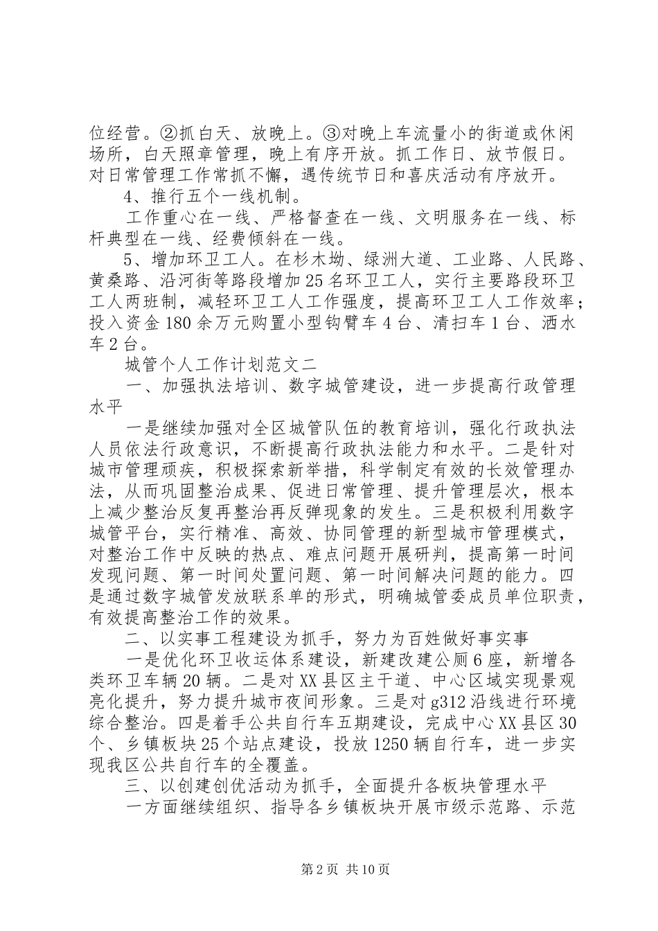 城管个人工作计划范文_第2页