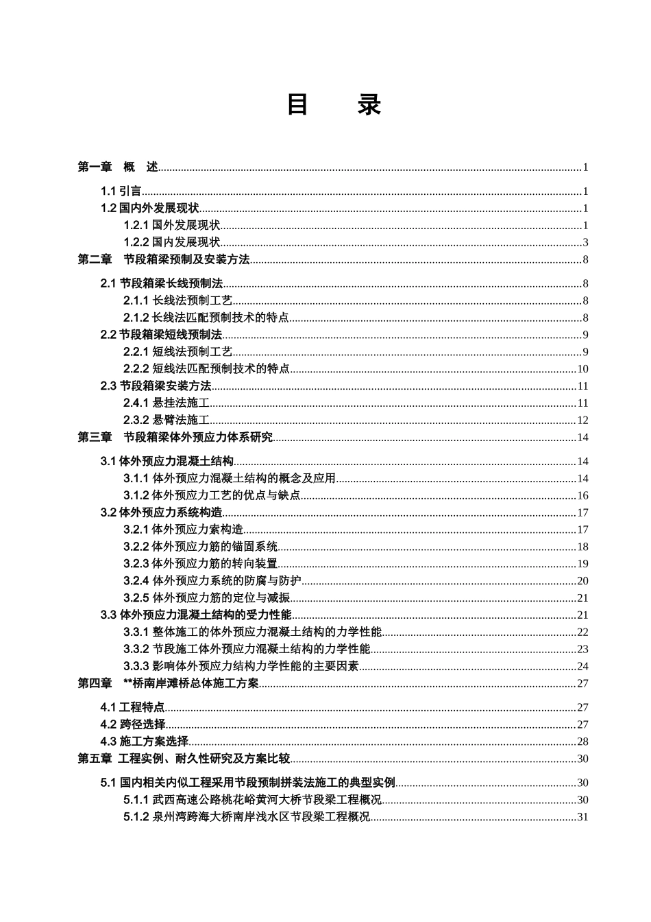 节段箱梁预制拼装技术调研报告_第2页