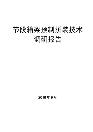 节段箱梁预制拼装技术调研报告