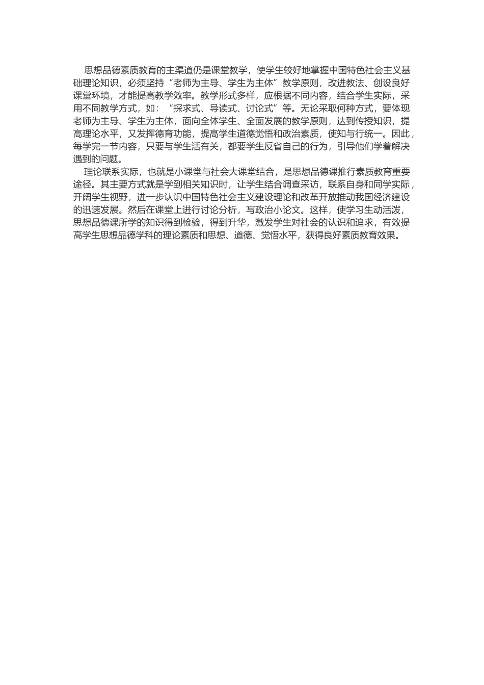 思想品德素质教育的主渠道仍是课堂教学_第1页