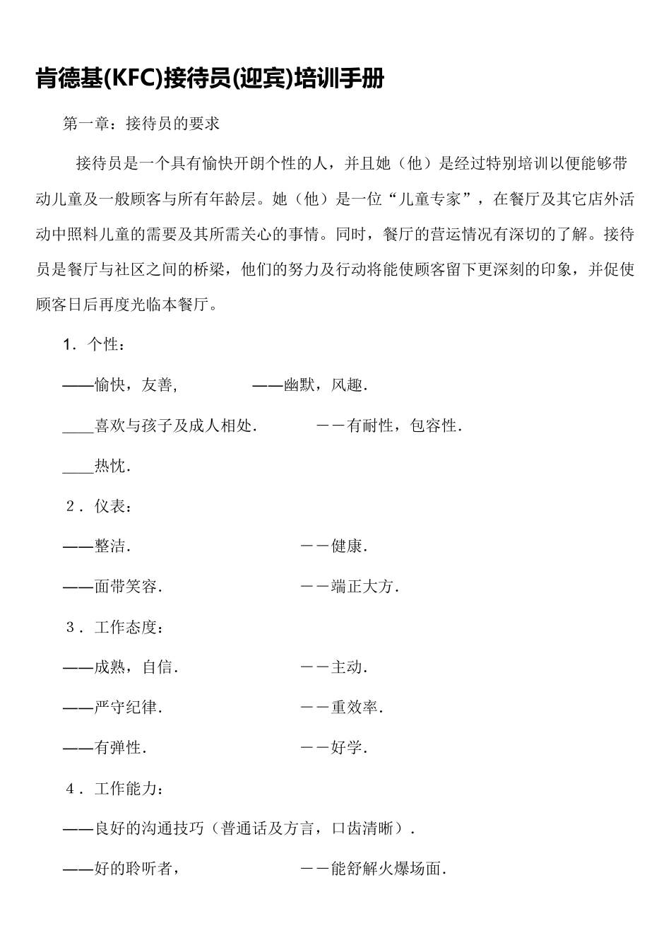 肯德基(KFC)接待员(迎宾)培训手册_第1页