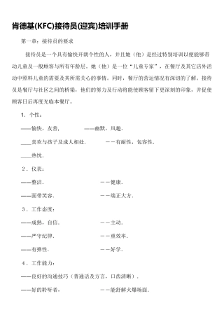 肯德基(KFC)接待员(迎宾)培训手册