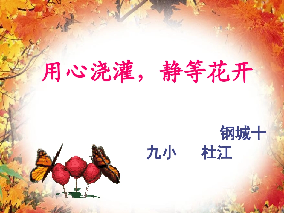 用心浇灌静等花开_第1页