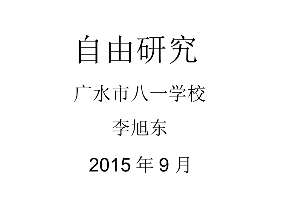 二单元自由研究_第1页