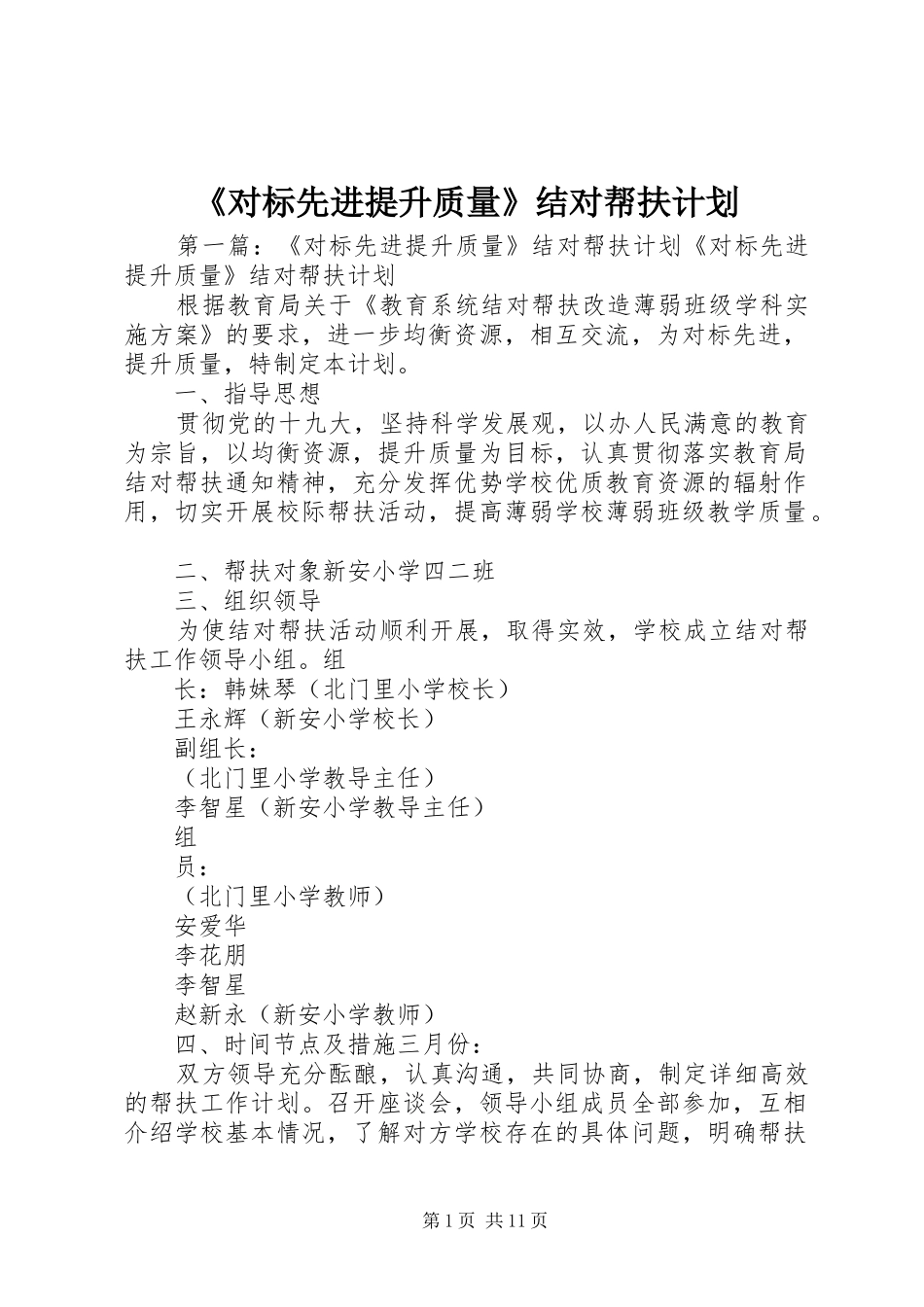 《对标先进提升质量》结对帮扶计划_第1页