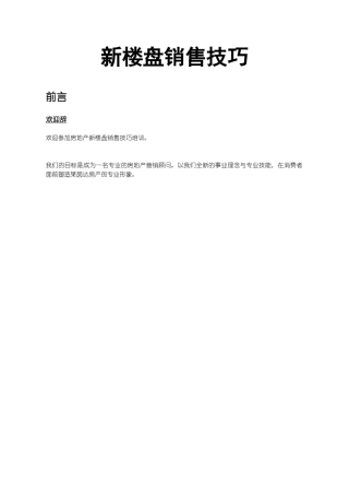 房地产集团新楼盘销售技巧培训_79页