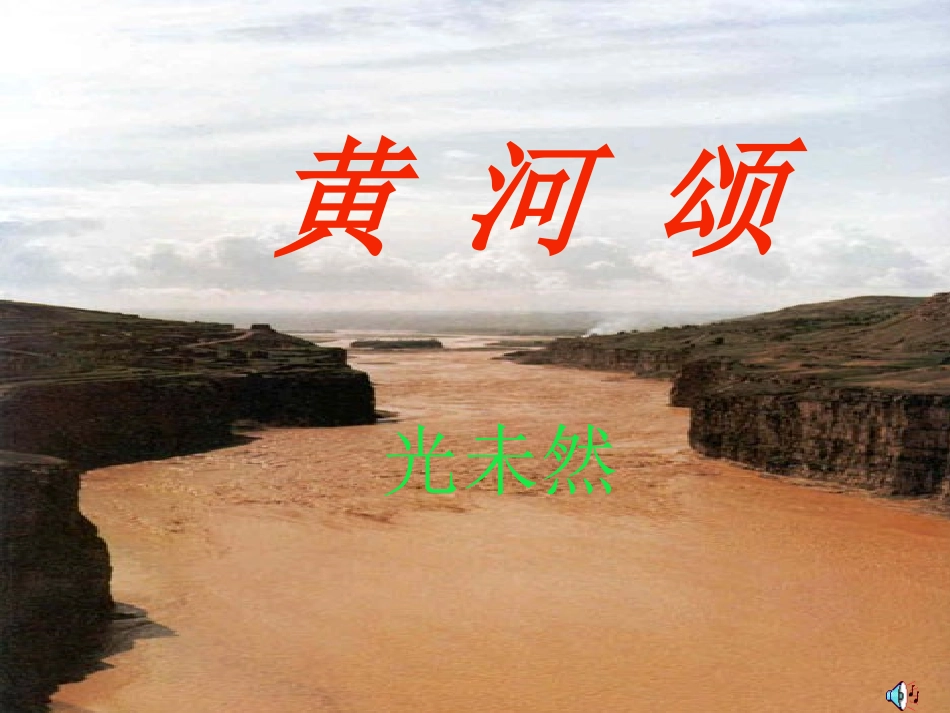 《黄河颂》课件_第1页