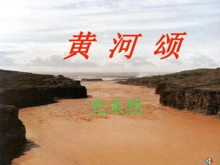 《黄河颂》课件