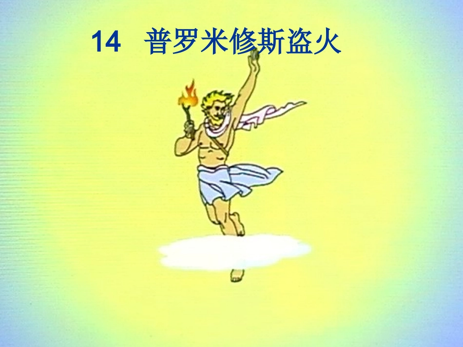 普罗米修斯盗火新_第1页