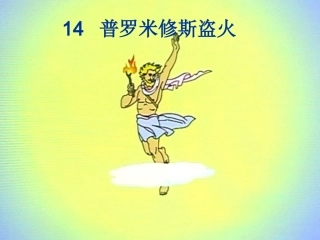 普罗米修斯盗火新
