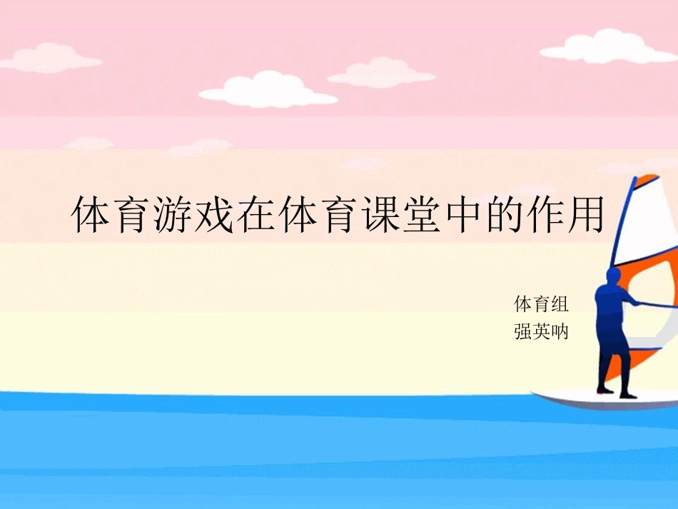 体育游戏在体育课_第1页