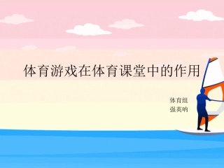 体育游戏在体育课