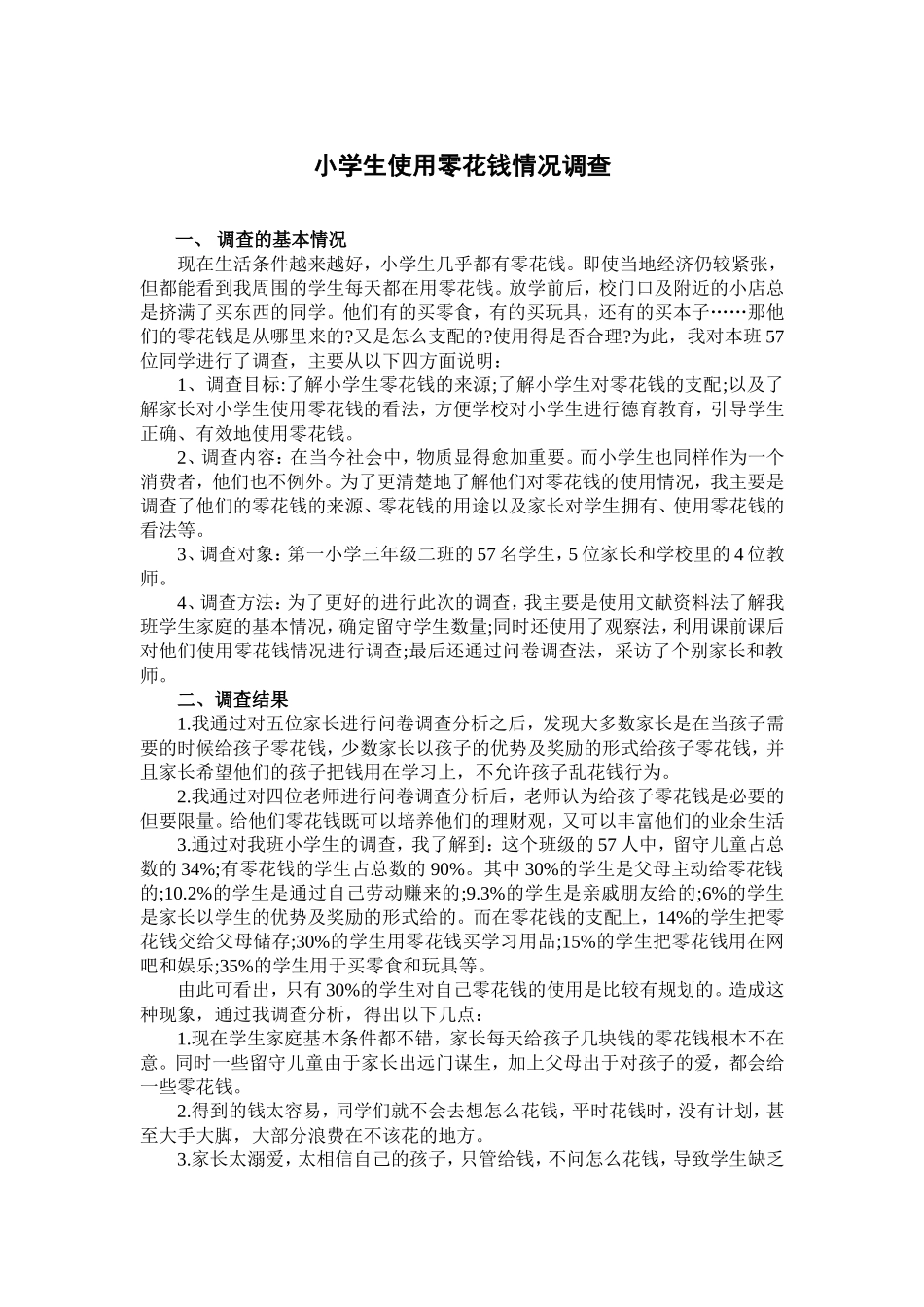 小学生使用零花钱情况调查一_第1页