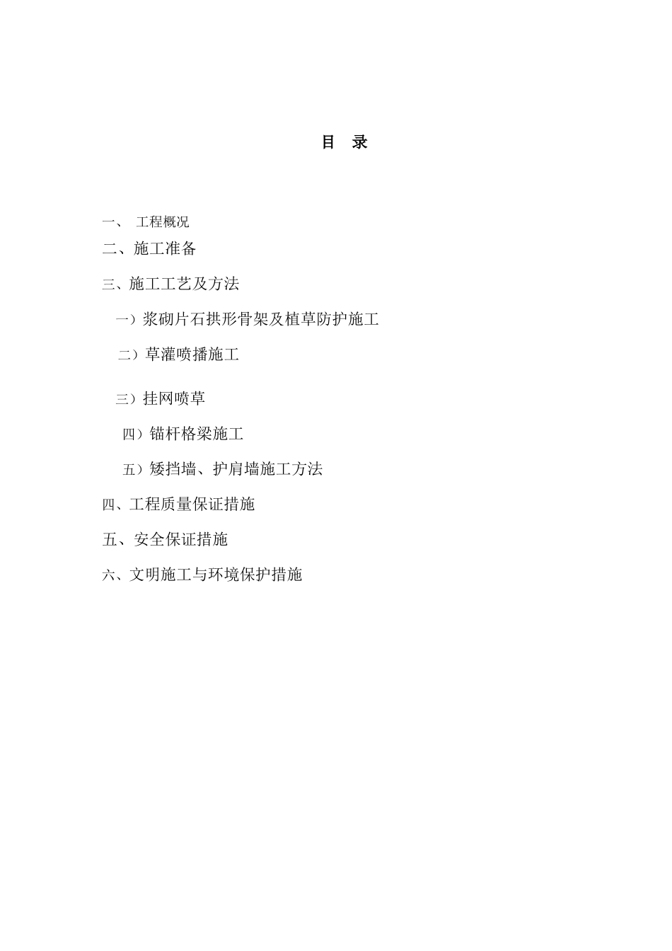 路基边坡防护施工方案_第1页