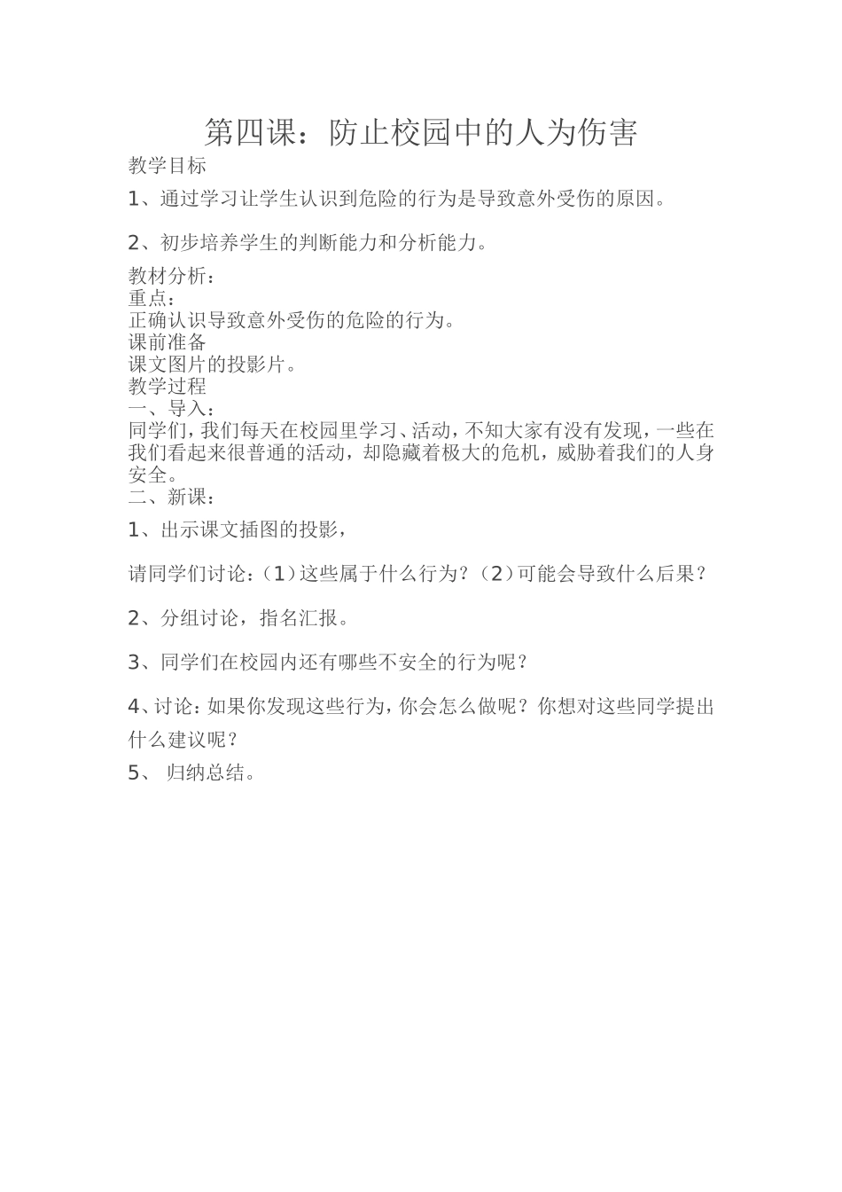 （中小学精品）防止校园中的人为伤害_第1页