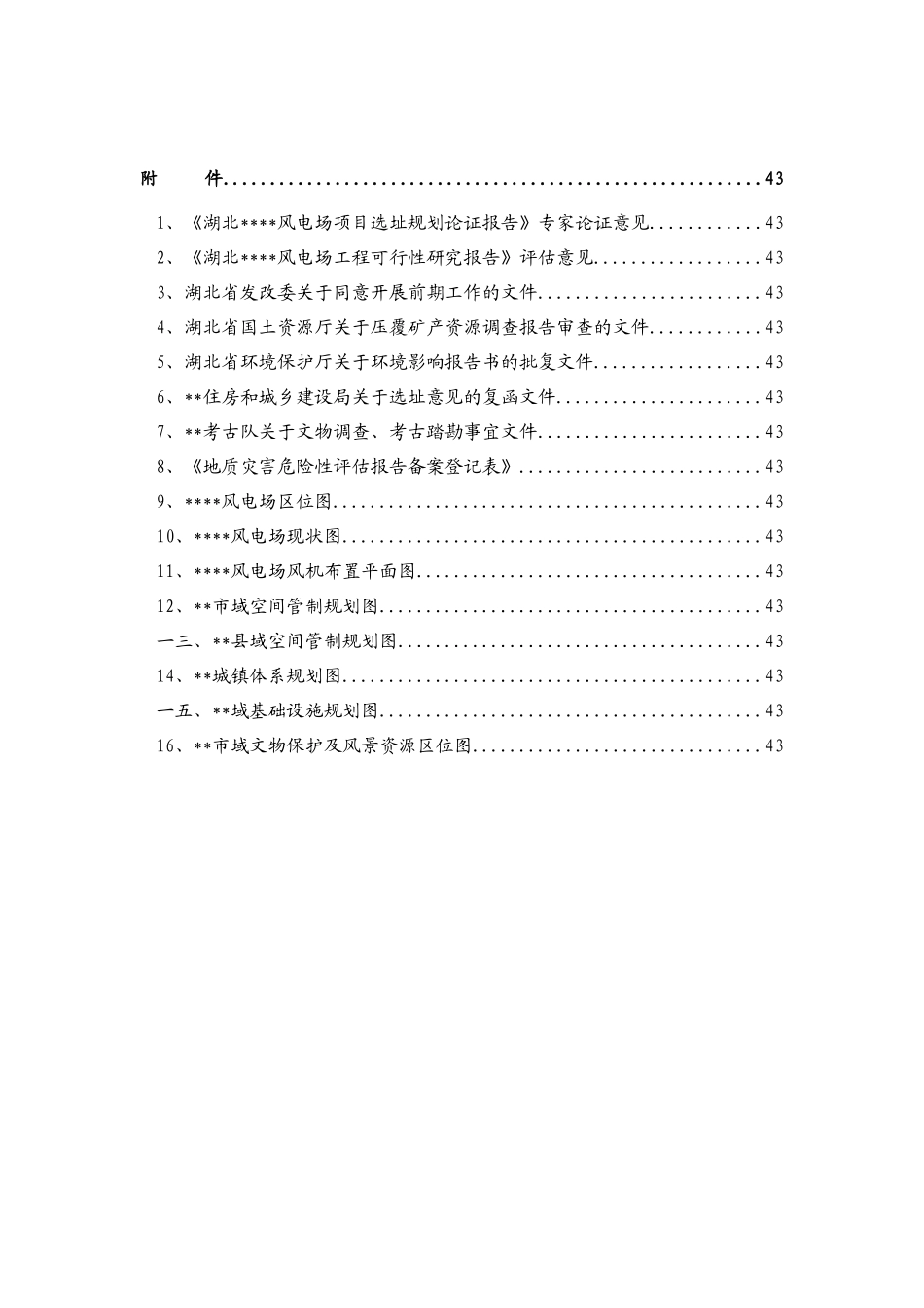 风电场项目选址论证报告_第2页