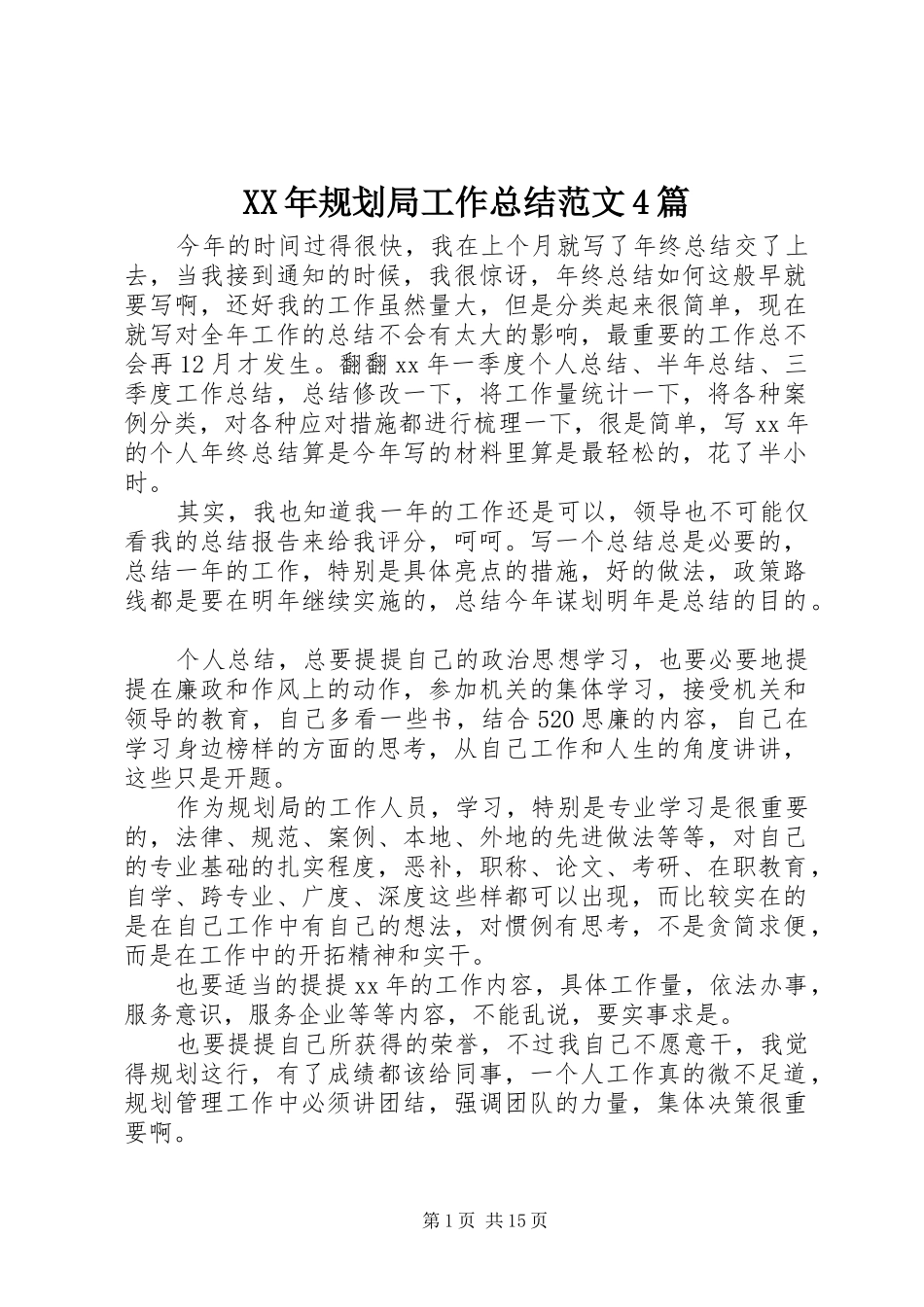 XX年规划局工作总结范文4篇_第1页