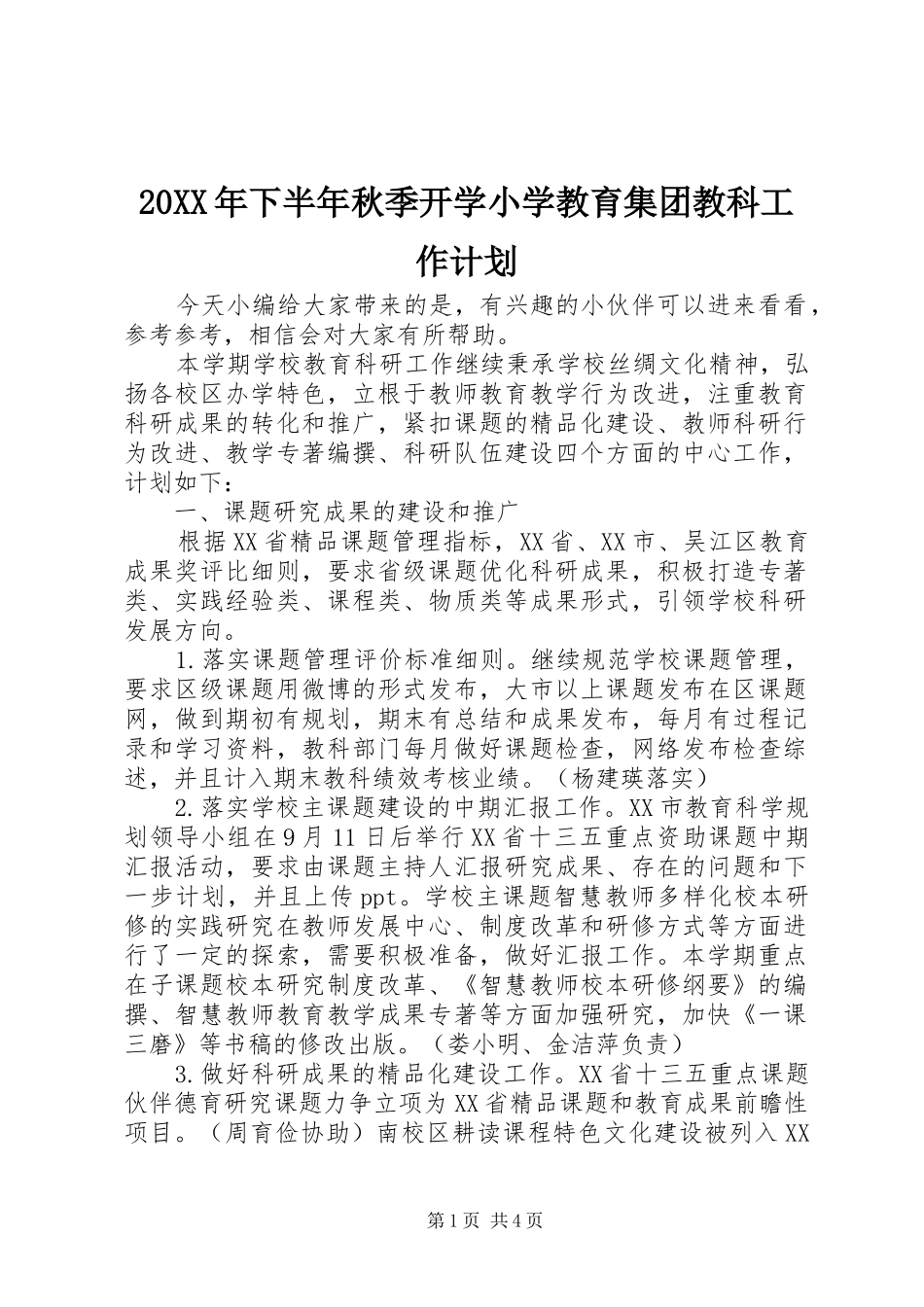 20XX年下半年秋季开学小学教育集团教科工作计划_第1页