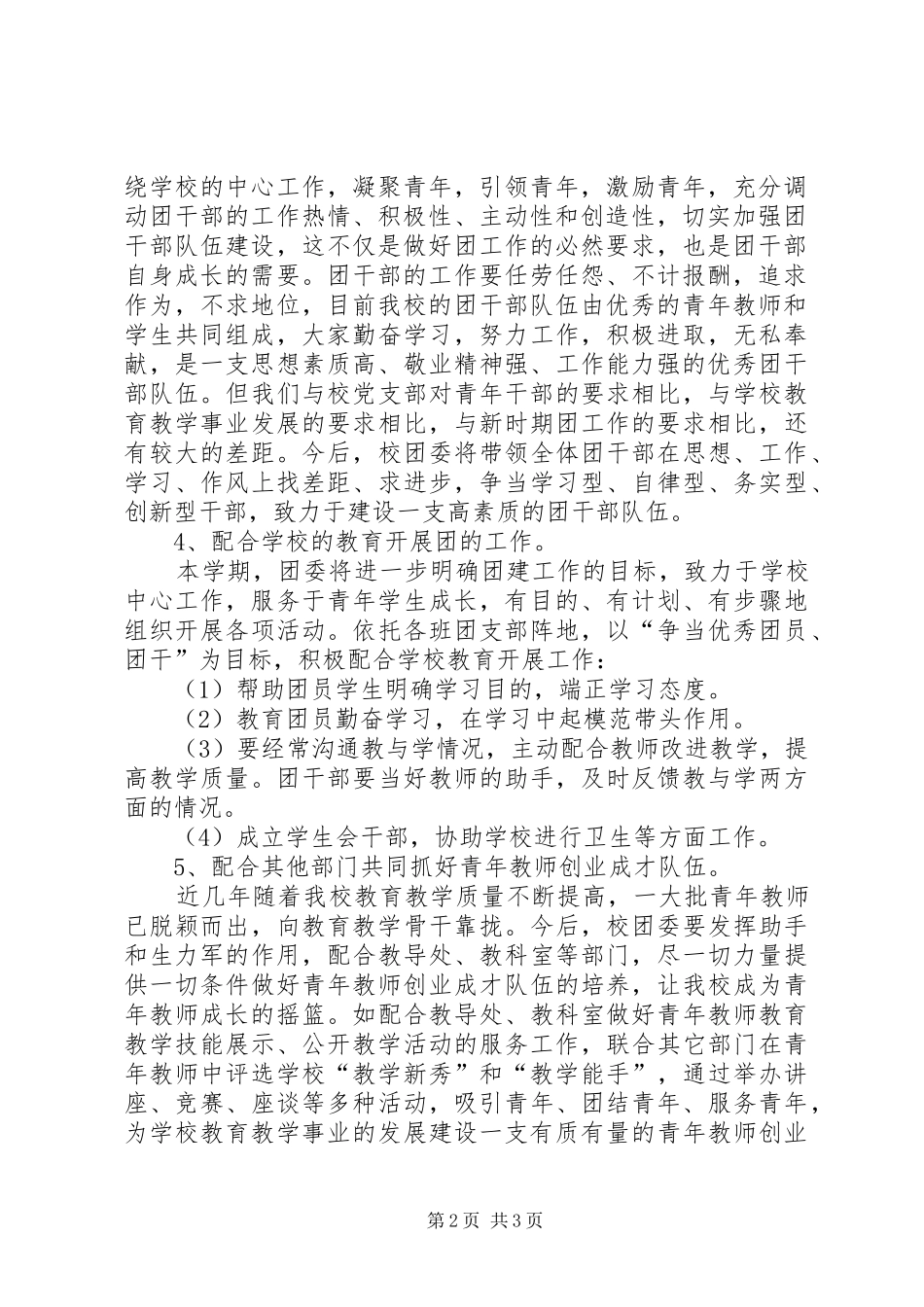 XX年独峒二中团支部工作计划_第2页