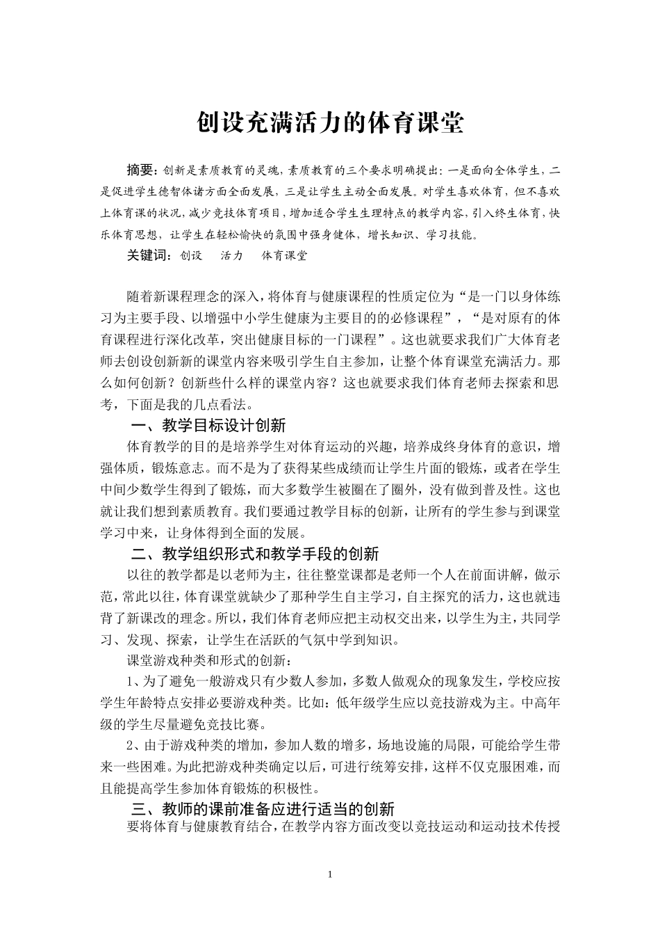 创设充满活力的体育课堂_第1页