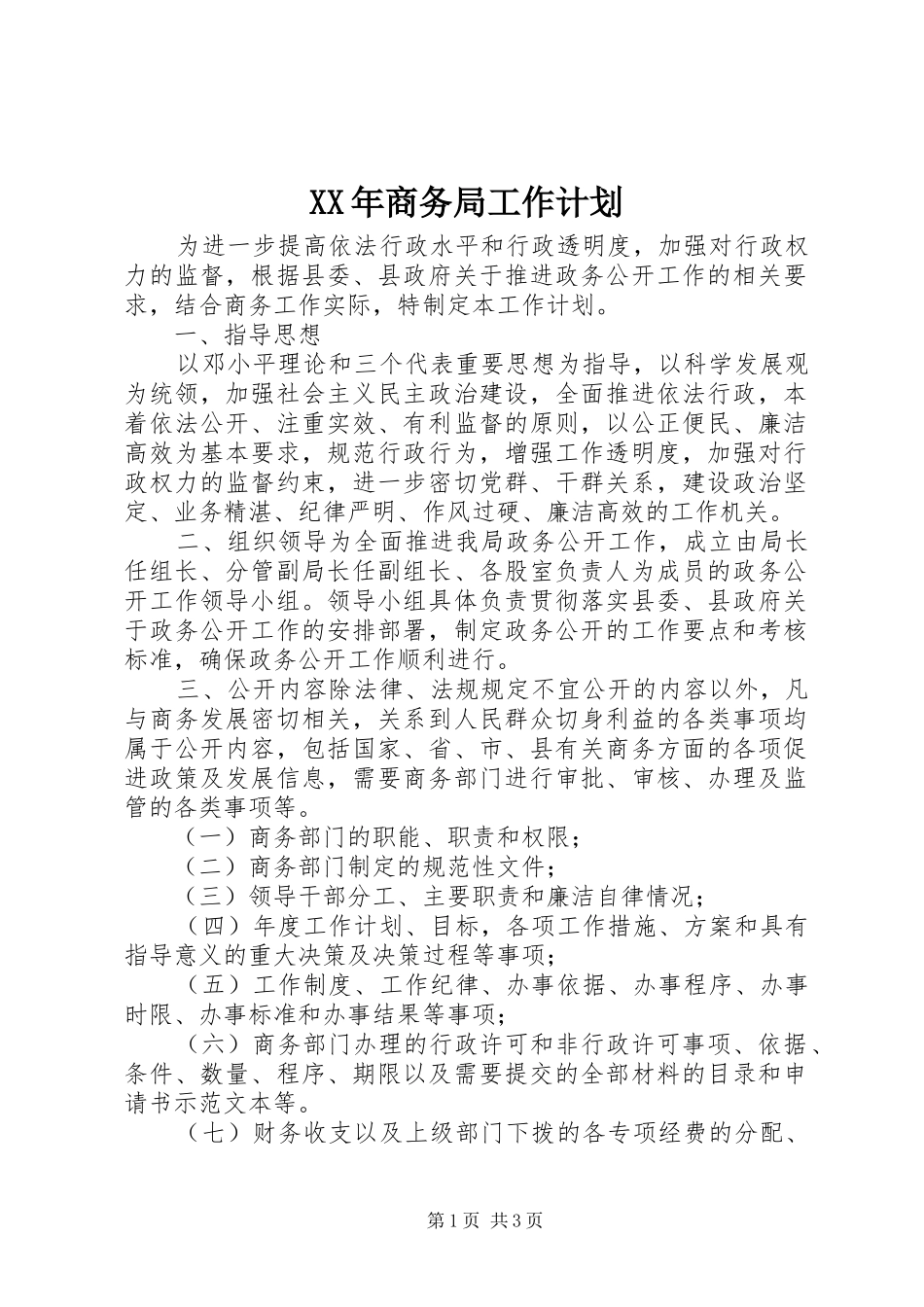 XX年商务局工作计划_第1页