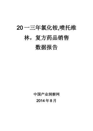 氯化铵喷托维林复方药品销售数据市场调研报告