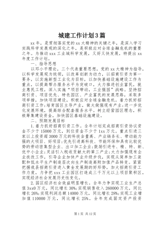 城建工作计划3篇