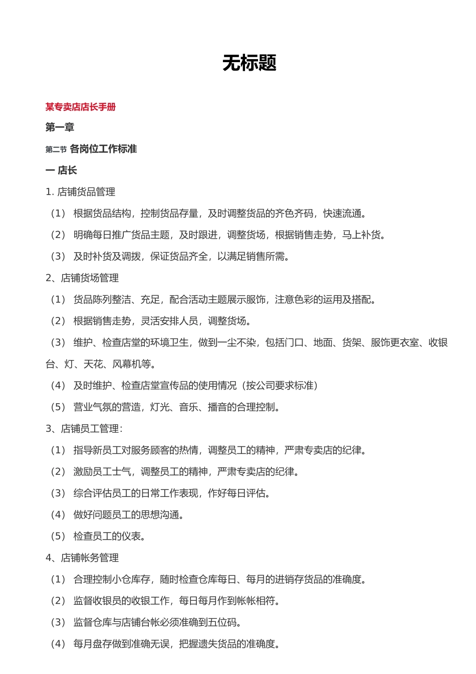 某专卖店店长手册_第1页