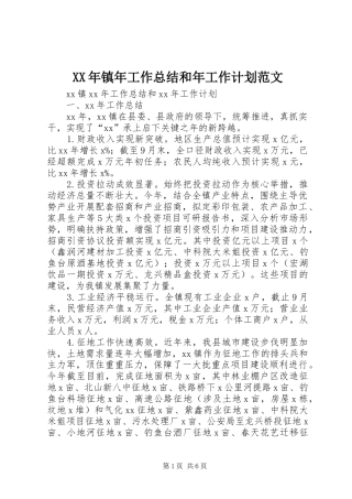 XX年镇年工作总结和年工作计划范文