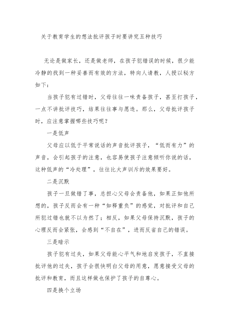 关于教育学生的想法批评孩子时要讲究五种技巧_第1页