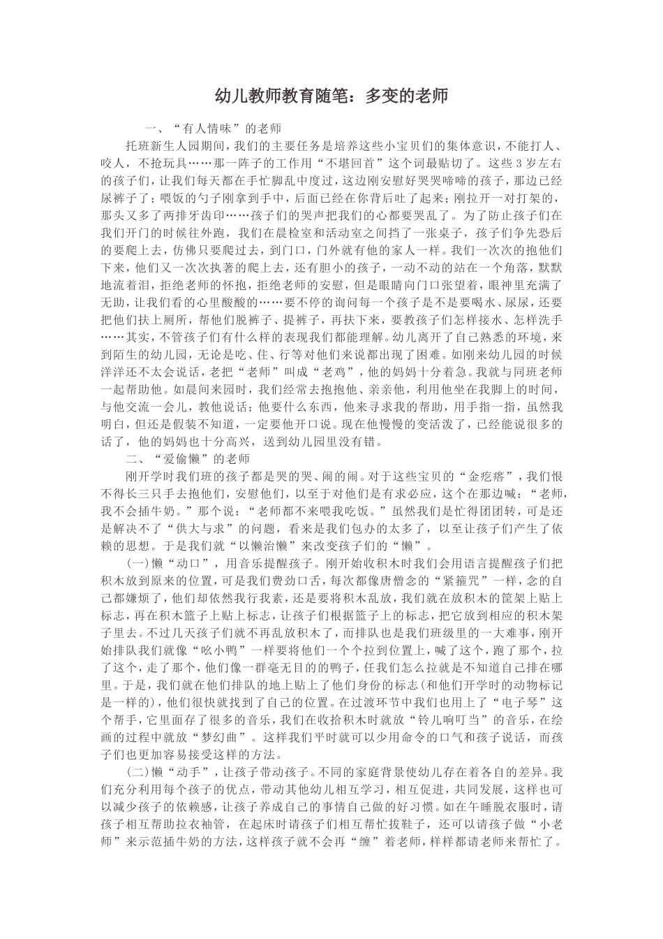 幼儿教师教育随笔：多变的老师_第1页