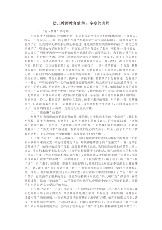 幼儿教师教育随笔：多变的老师