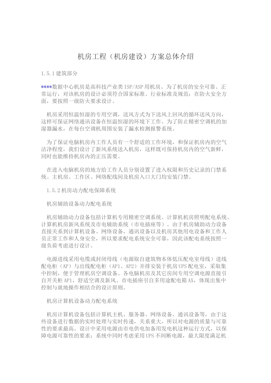 机房工程(机房建设)方案总体介绍_第1页