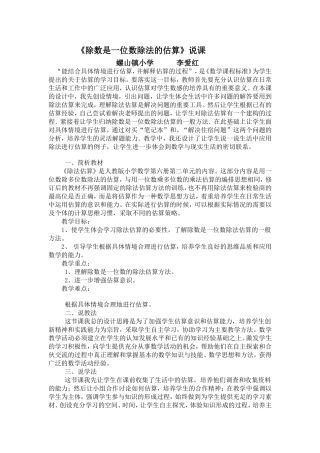 除数是一位数除法的估算说课