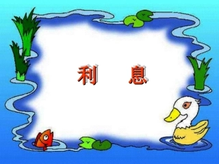 小学六年级上册数学课件_利息课件