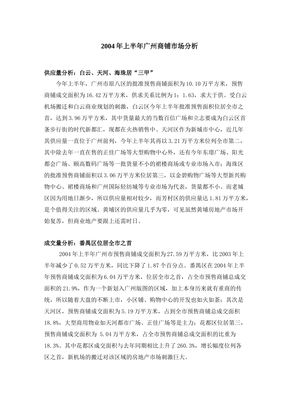 某某年上半年广州商铺市场分析_第1页