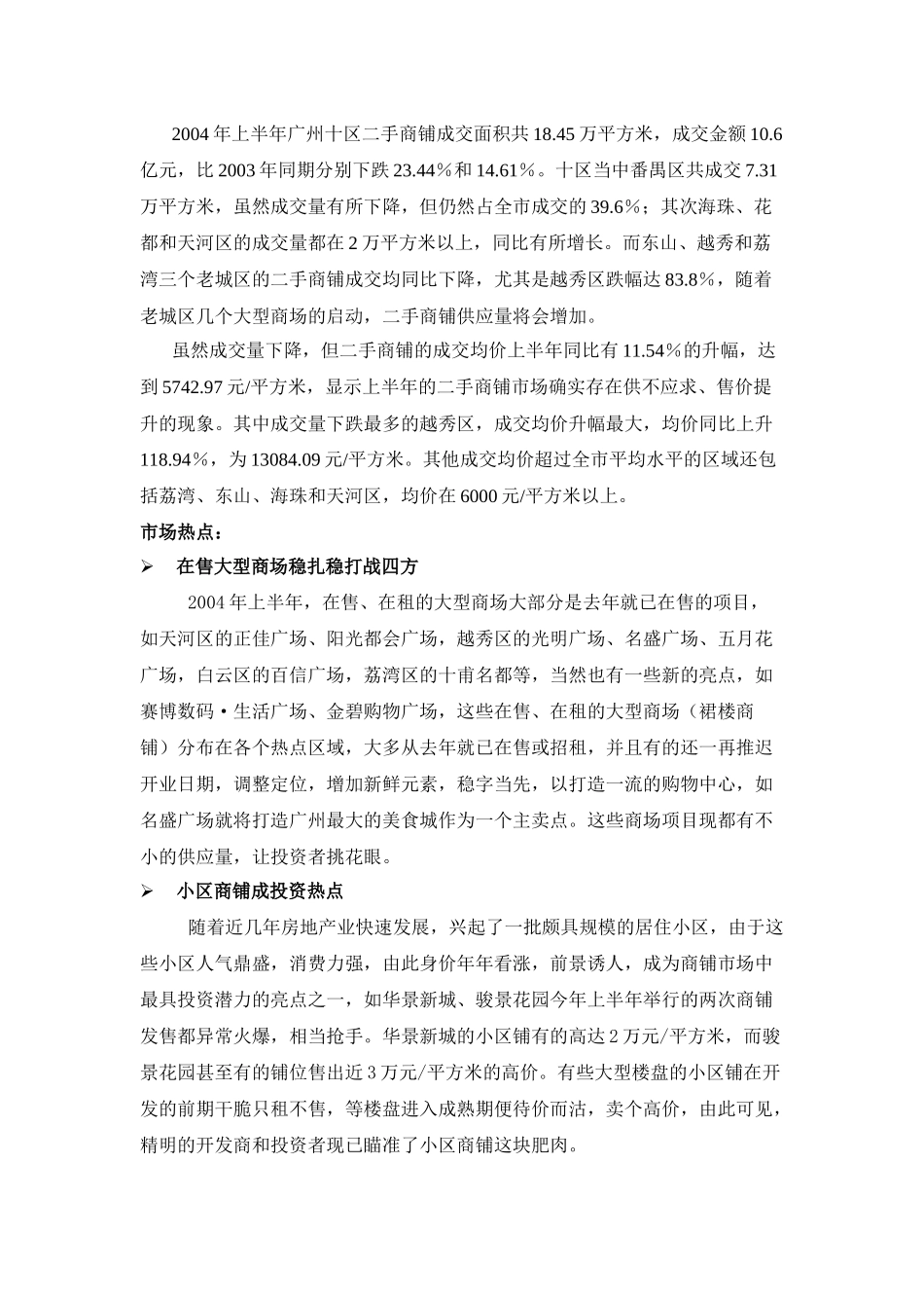 某某年上半年广州商铺市场分析_第3页