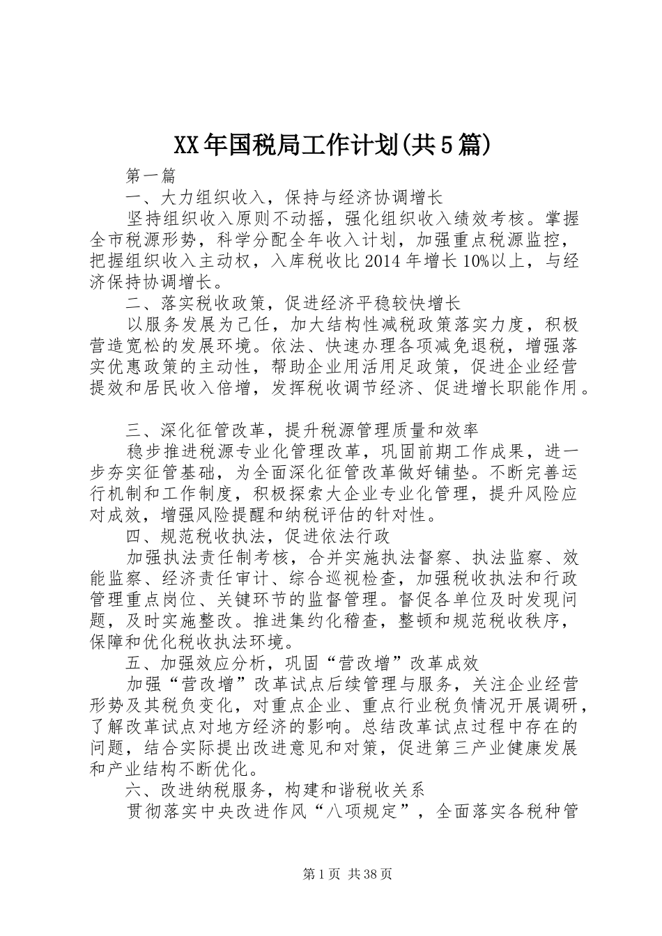 XX年国税局工作计划(共5篇)_第1页