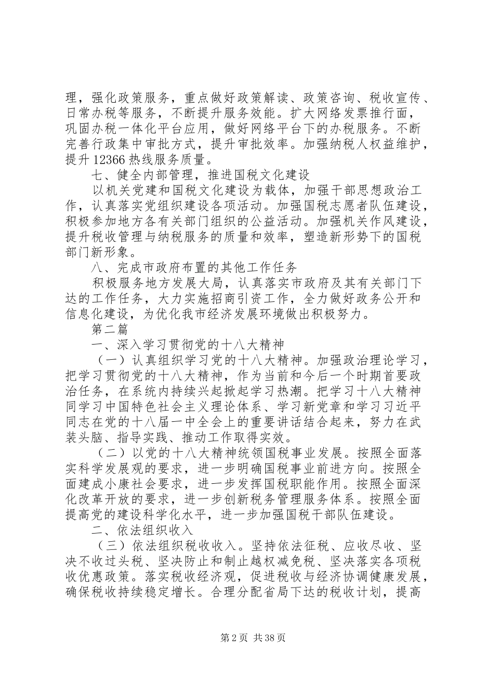 XX年国税局工作计划(共5篇)_第2页