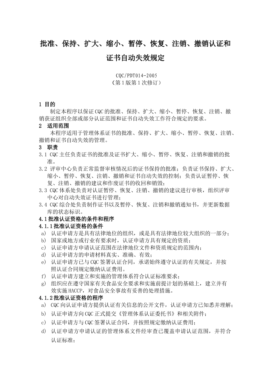 批准、保持、扩大、缩小、暂停、恢复、注销、撤销认证和证书自动失效_第1页