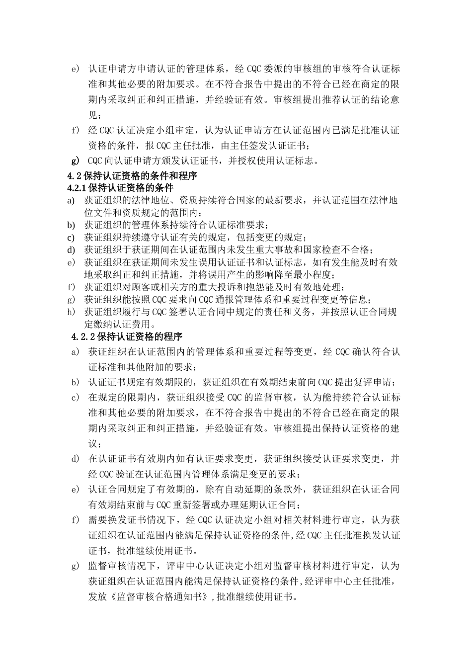 批准、保持、扩大、缩小、暂停、恢复、注销、撤销认证和证书自动失效_第2页
