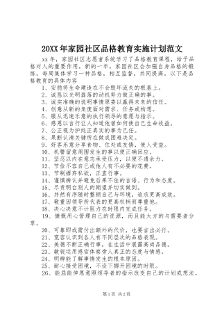 20XX年家园社区品格教育实施计划范文