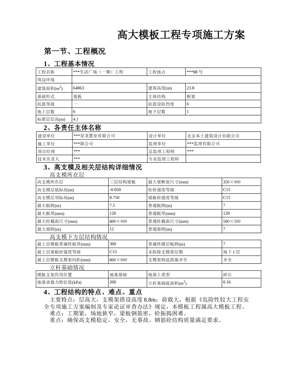 美丽家生活广场高大支模架专项施工方案(专家论证)_第3页