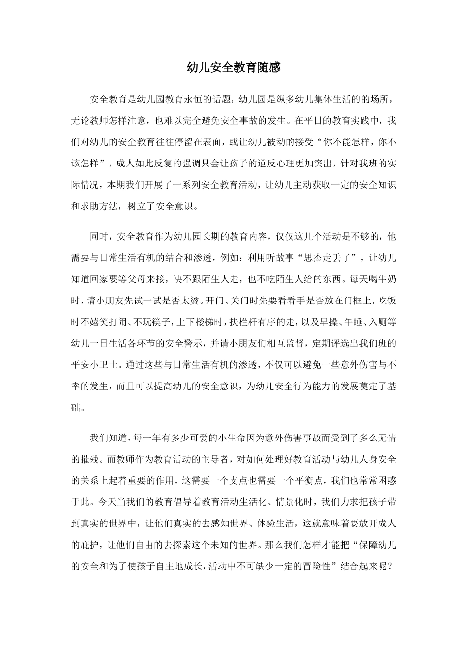 幼儿安全教育随感_第1页