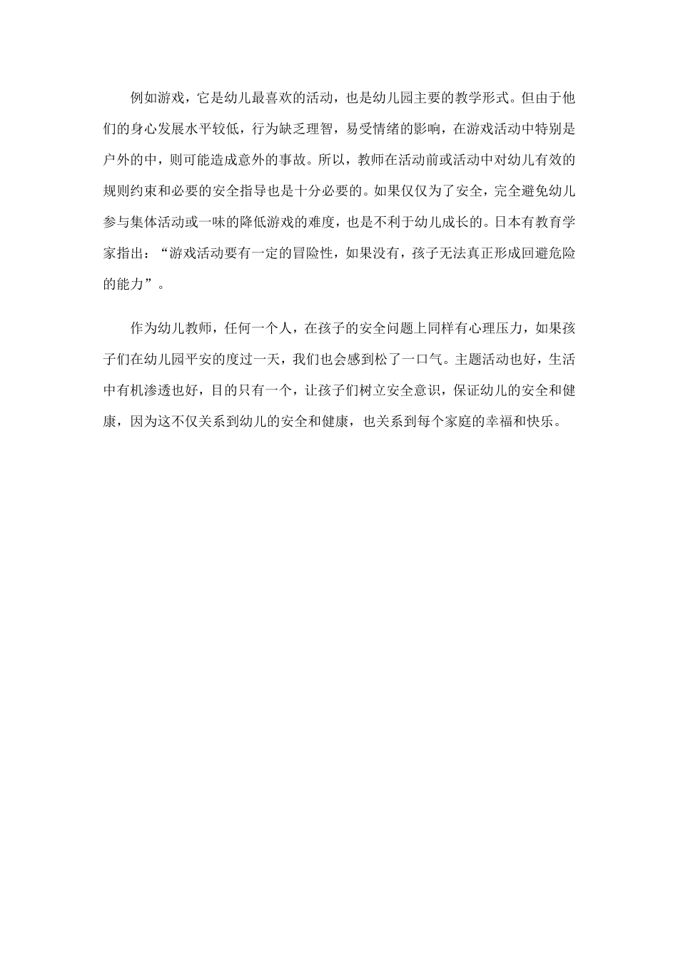 幼儿安全教育随感_第2页