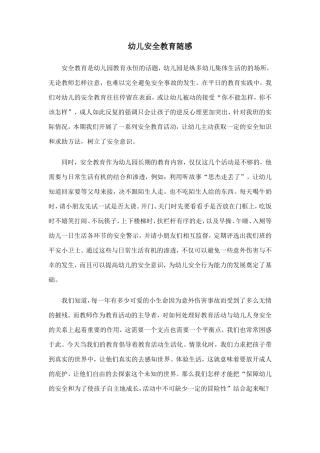 幼儿安全教育随感