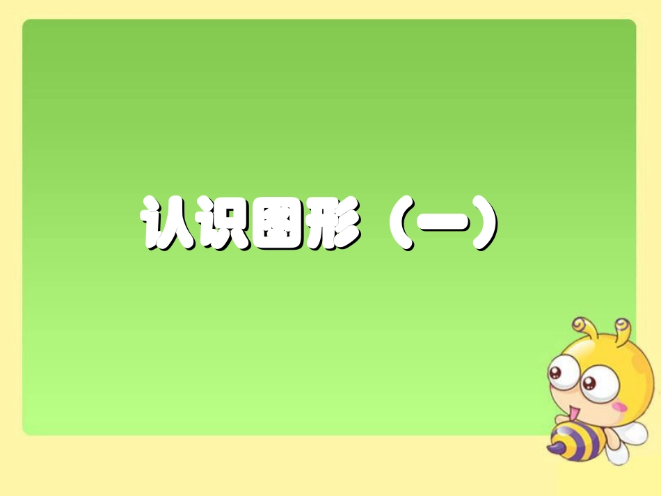 新人教版一年级上册数学《认识图形（一）》课件_第1页